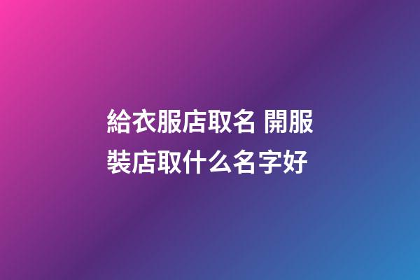 給衣服店取名 開服裝店取什么名字好